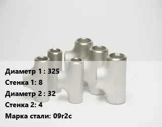 Тройник стальной 325х8 -32х4 Сталь: 09г2с